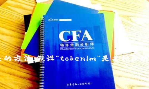 由于“tokenim”这个词可能指代多种情况（比如一种网络服务或应用程序），没有具体的背景很难提供确切的退出来的方法。假设“tokenim”是某种区块链、加密货币钱包或应用，下面是一些通用的步骤，可以帮助用户退出或注销账户。请根据实际情况进行调整和应用。

### 如何安全退出Tokenim平台？详解步骤与注意事项